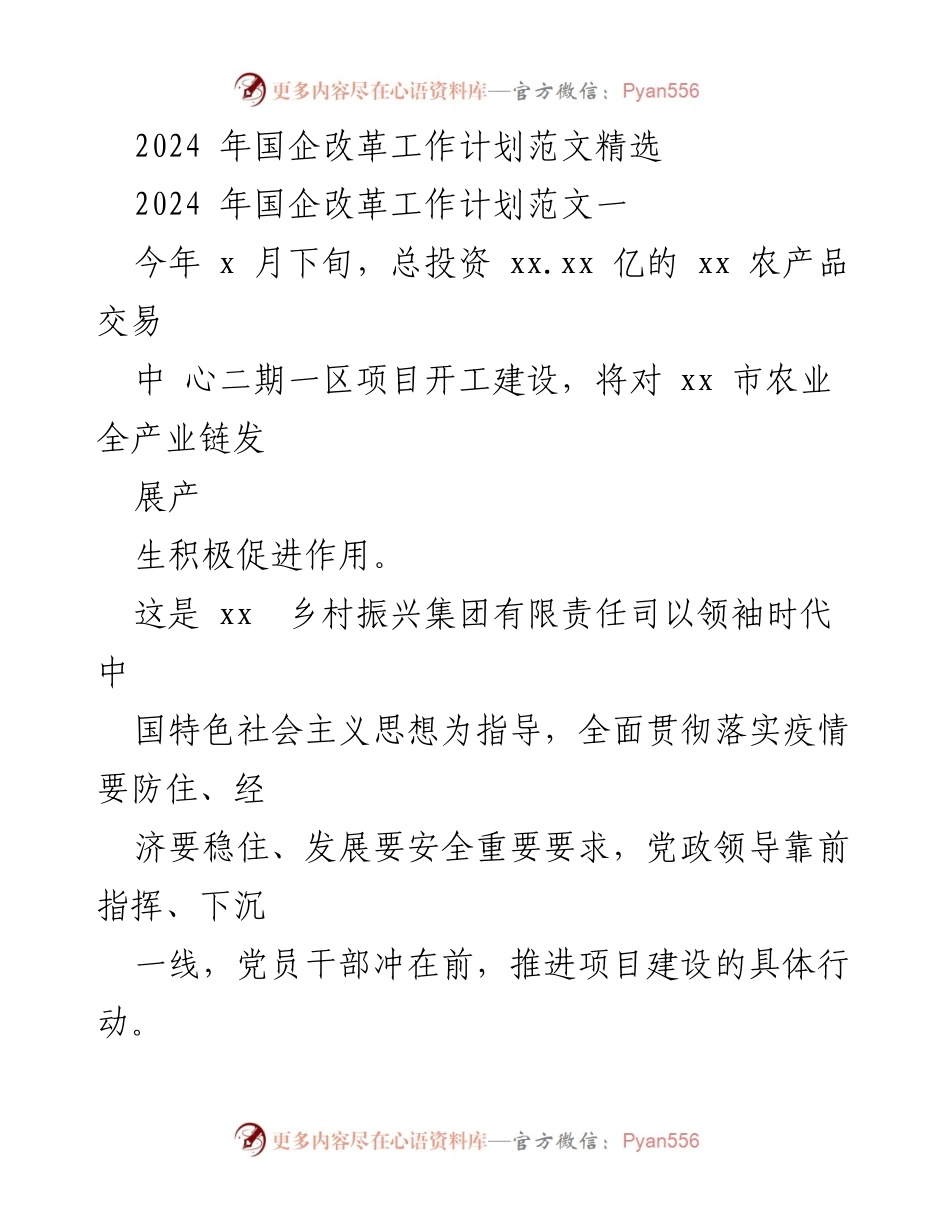 [工作计划] 国企改革 - 2024年国企改革工作计划与党建引领发展策略.docx_第1页