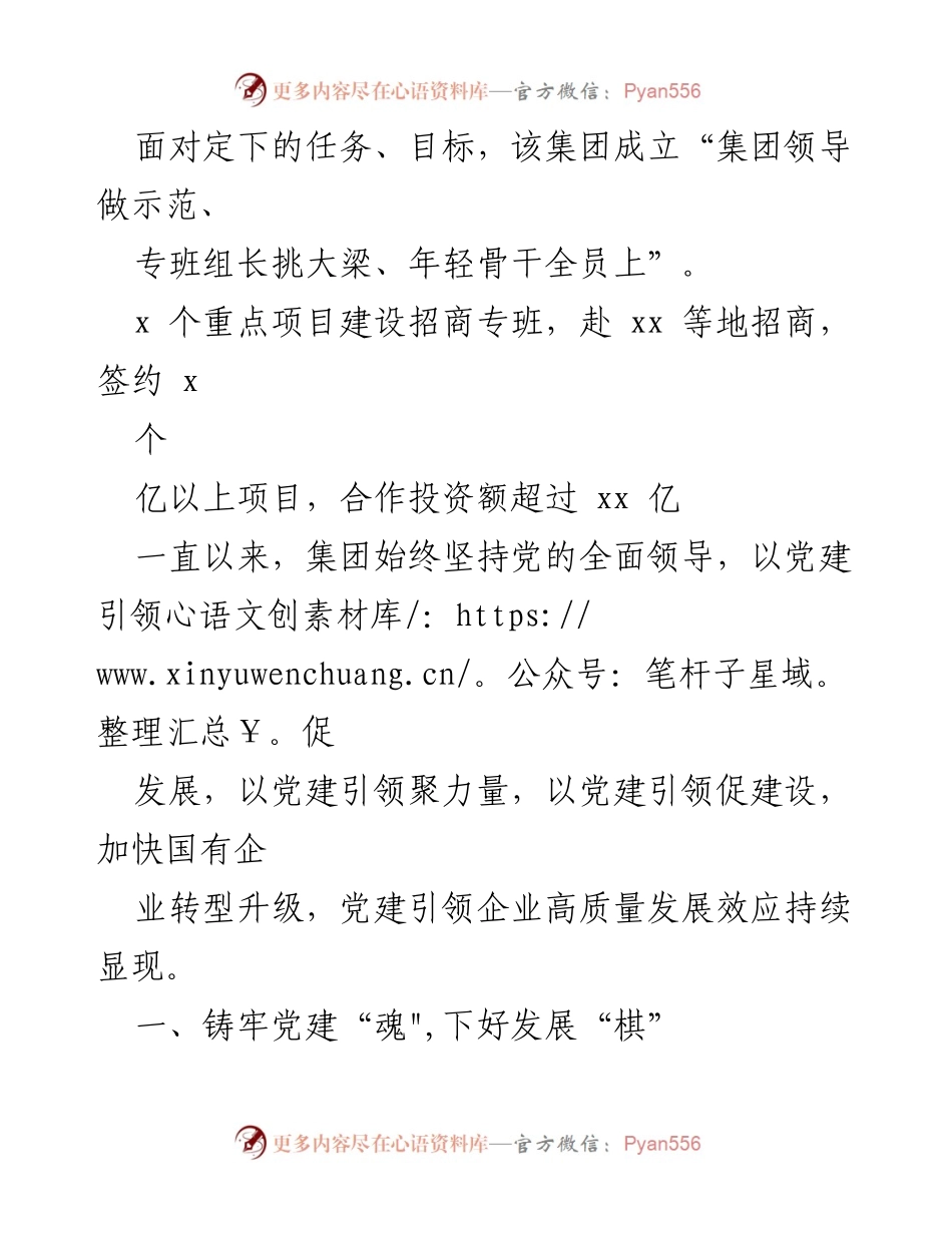 [工作计划] 国企改革 - 2024年国企改革工作计划与党建引领发展策略.docx_第2页
