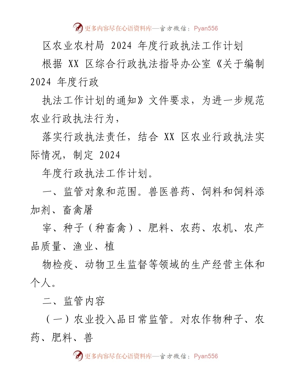 [工作计划] 行政执法 - 2024年度农业行政执法工作计划.docx_第1页