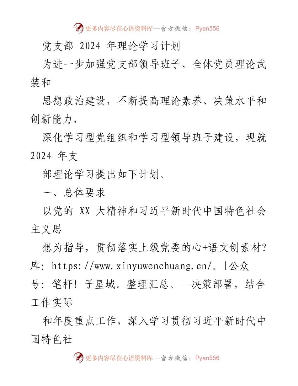 [工作计划] 党支部 - 2024年党支部理论学习计划.docx_第1页