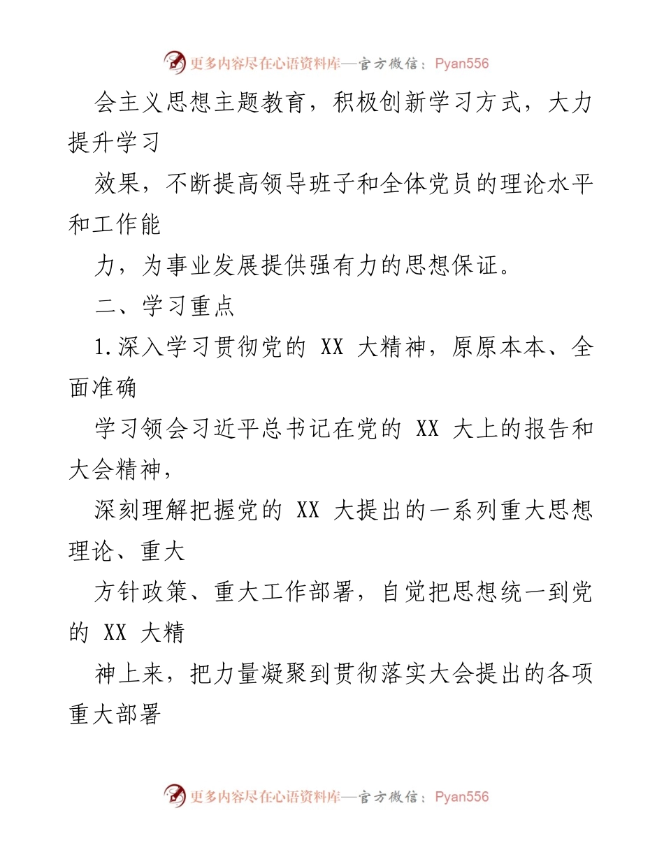 [工作计划] 党支部 - 2024年党支部理论学习计划.docx_第2页
