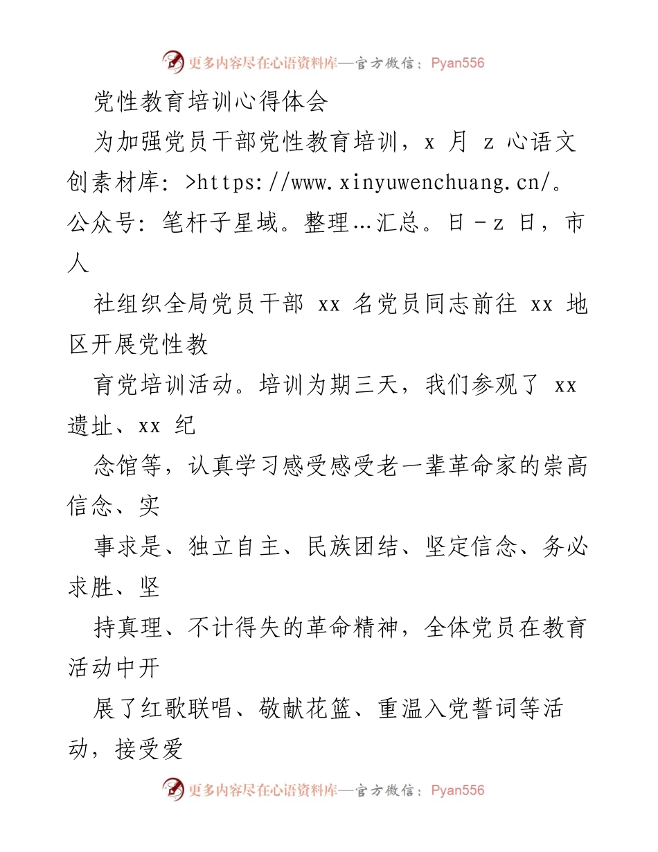 [心得体会] 党性教育培训 - 坚定信念，传承革命精神，做合格人社干部.docx_第1页