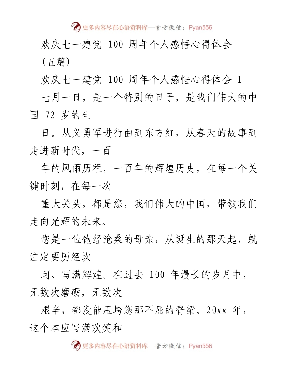 [心得体会] 七一建党百年庆祝 - 个人对中国共产党百年历程的感悟与祝福.docx_第1页