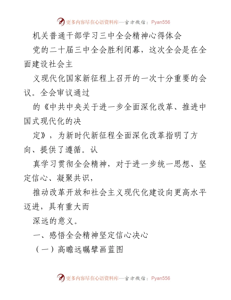 [心得体会] 机关干部学习 - 深入学习贯彻党的二十届三中全会精神的体会与思考_1.docx_第1页
