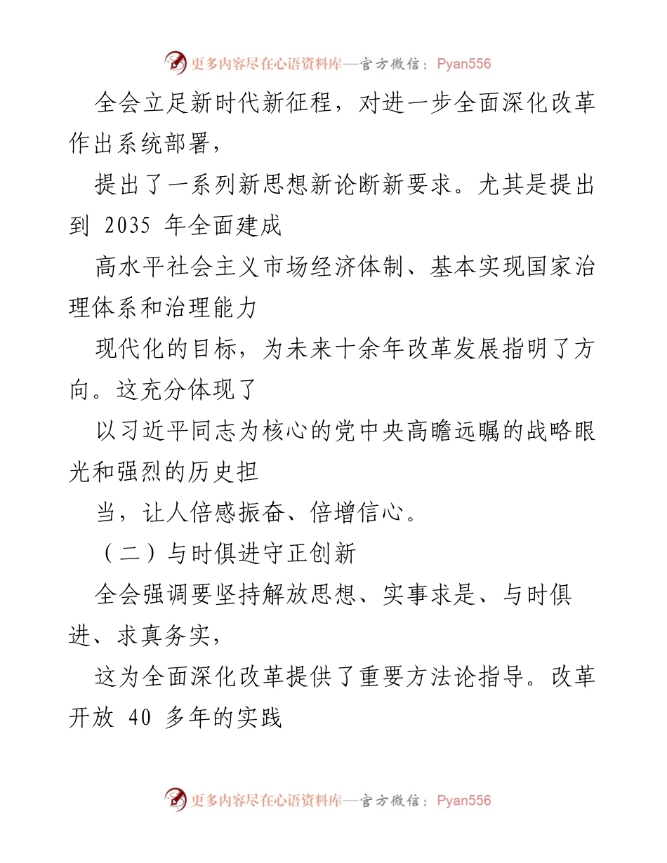 [心得体会] 机关干部学习 - 深入学习贯彻党的二十届三中全会精神的体会与思考_1.docx_第2页