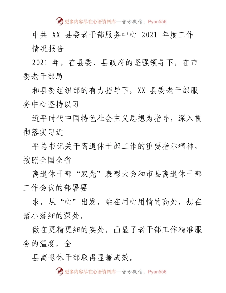 [情况报告] 2021年度工作总结 - XX县委老干部服务中心工作成效与创新探索报告.docx_第1页