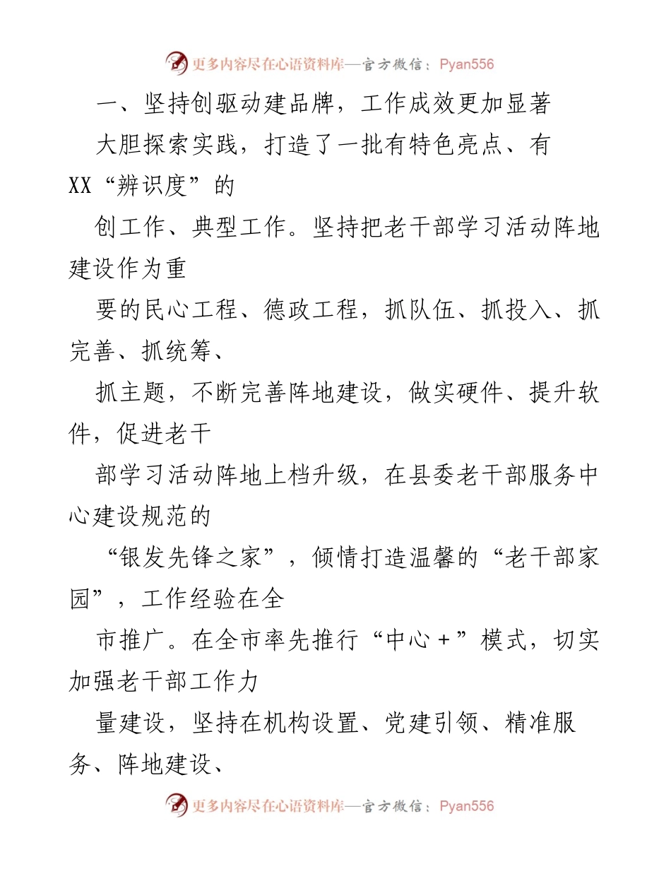 [情况报告] 2021年度工作总结 - XX县委老干部服务中心工作成效与创新探索报告.docx_第2页