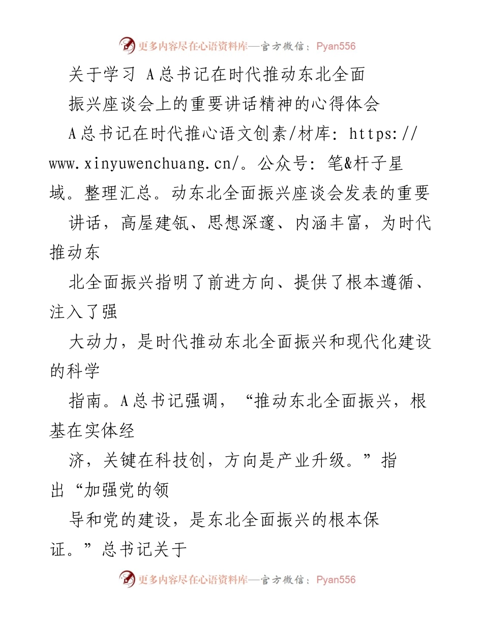 [心得体会] 学习座谈会 - 深刻领会总书记讲话精神，推动东北全面振兴.docx_第1页
