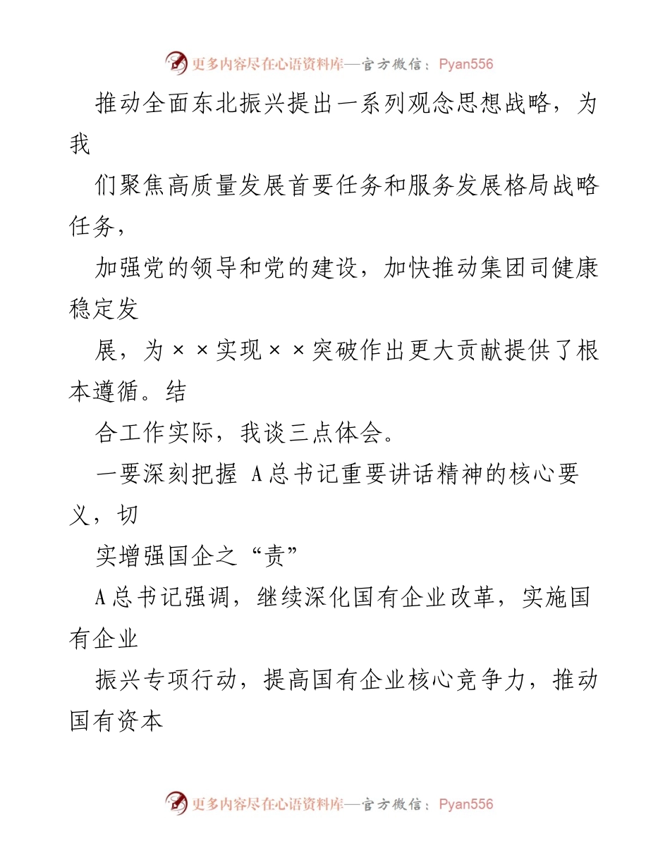 [心得体会] 学习座谈会 - 深刻领会总书记讲话精神，推动东北全面振兴.docx_第2页