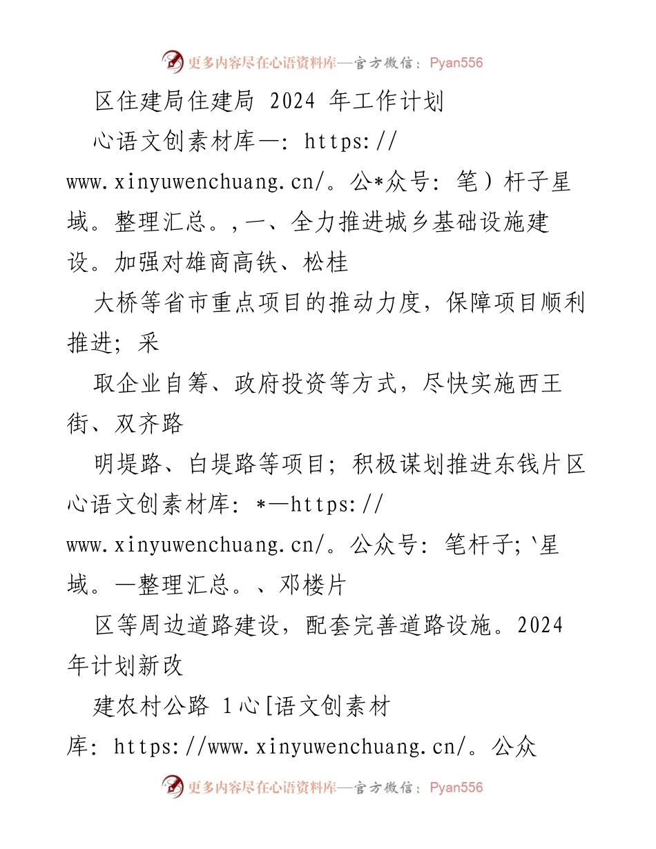 [工作计划] 住建局会议 - 2024年城乡基础设施与安置房建设工作计划.docx_第1页