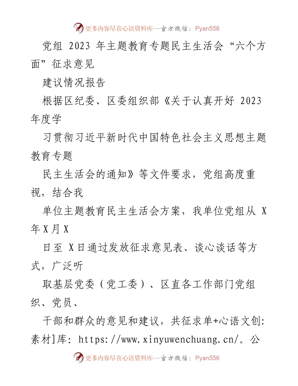 [建议报告] 党组民主生活会 - 2023年主题教育专题民主生活会征求意见建议情况报告.docx_第1页