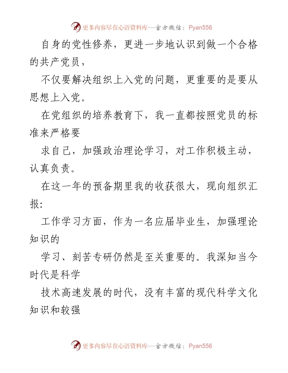 [思想汇报] 预备党员转正 - 预备党员思想汇报与转正申请总结.docx_第2页