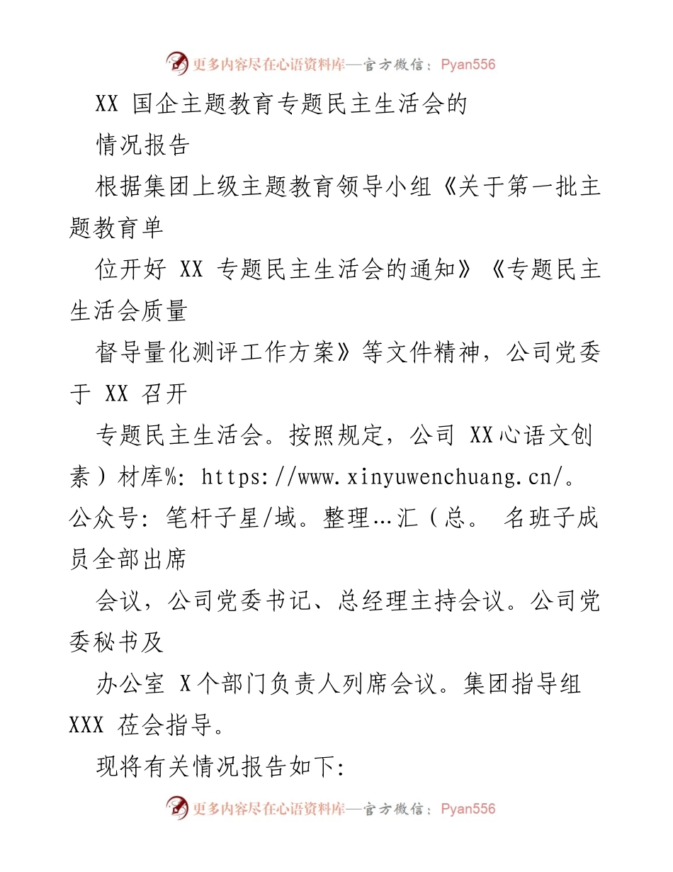 [情况报告] 专题民主生活会 - XX 国企主题教育专题民主生活会情况报告.docx_第1页