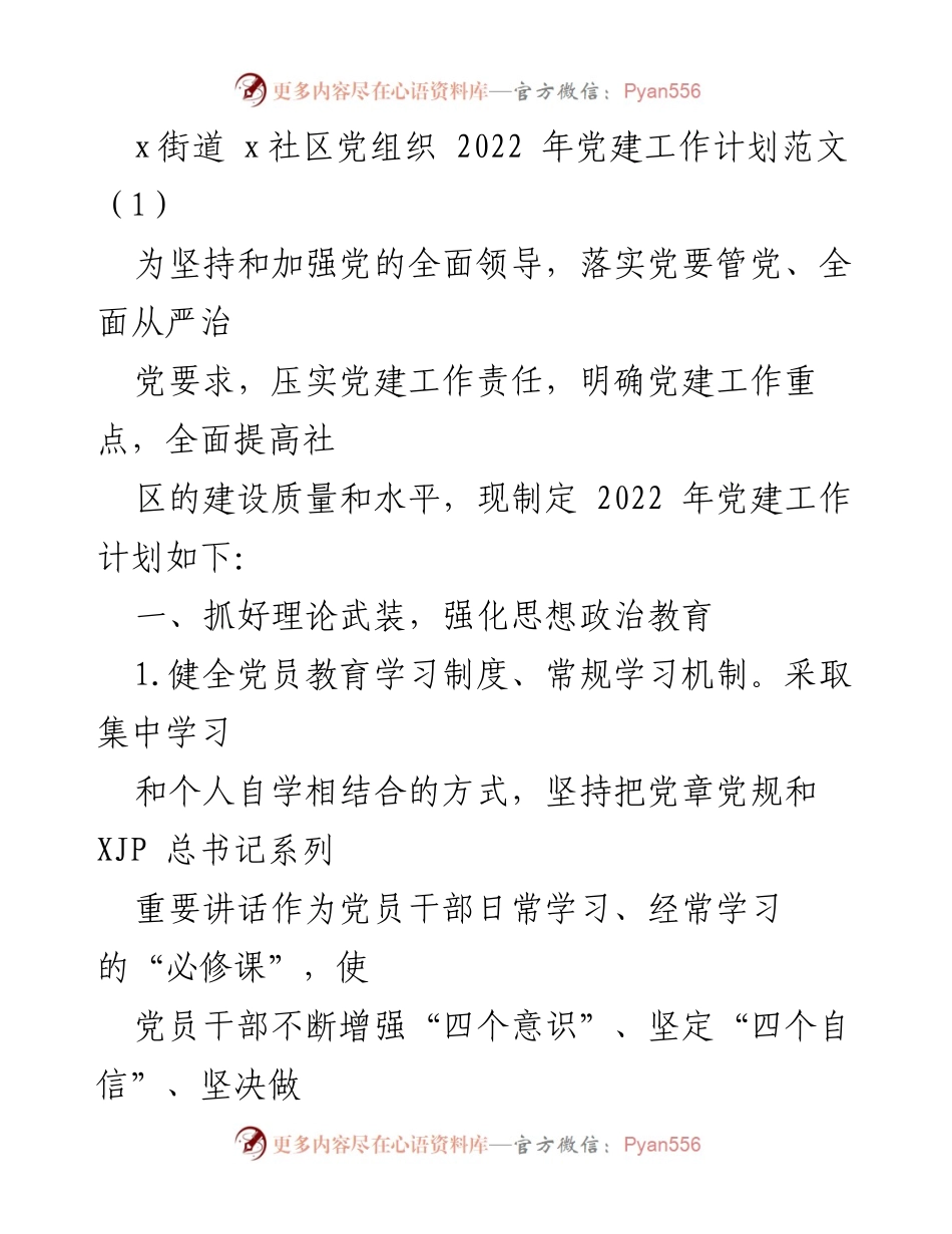 [工作计划] 社区党建 - 2022年社区党建工作计划概述.docx_第1页