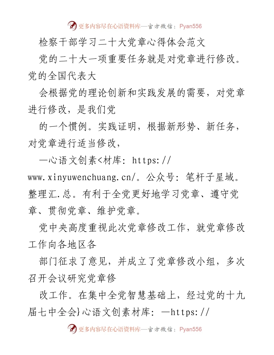 [心得体会] 检察干部学习 - 深入学习党的二十大党章修改精神.docx_第1页