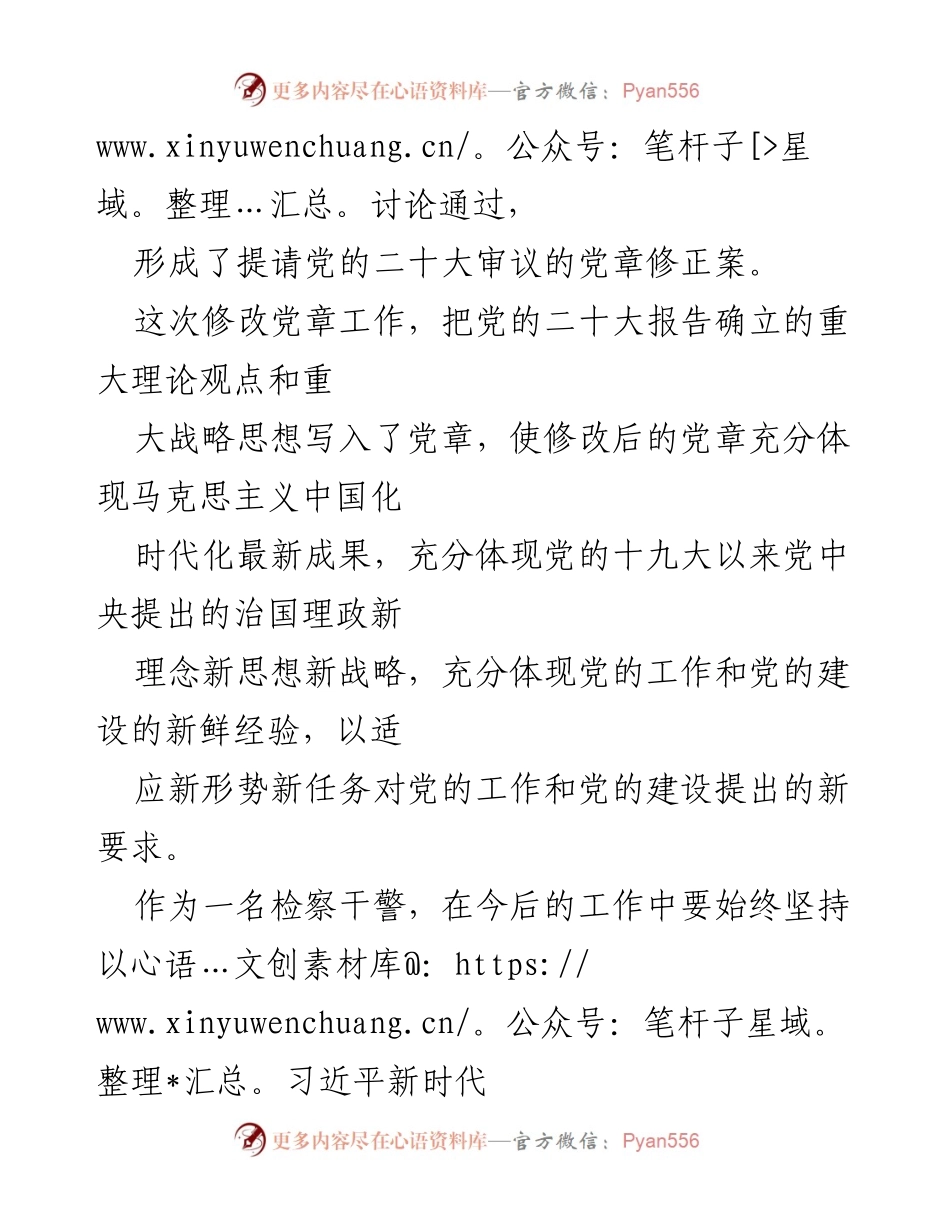 [心得体会] 检察干部学习 - 深入学习党的二十大党章修改精神.docx_第2页