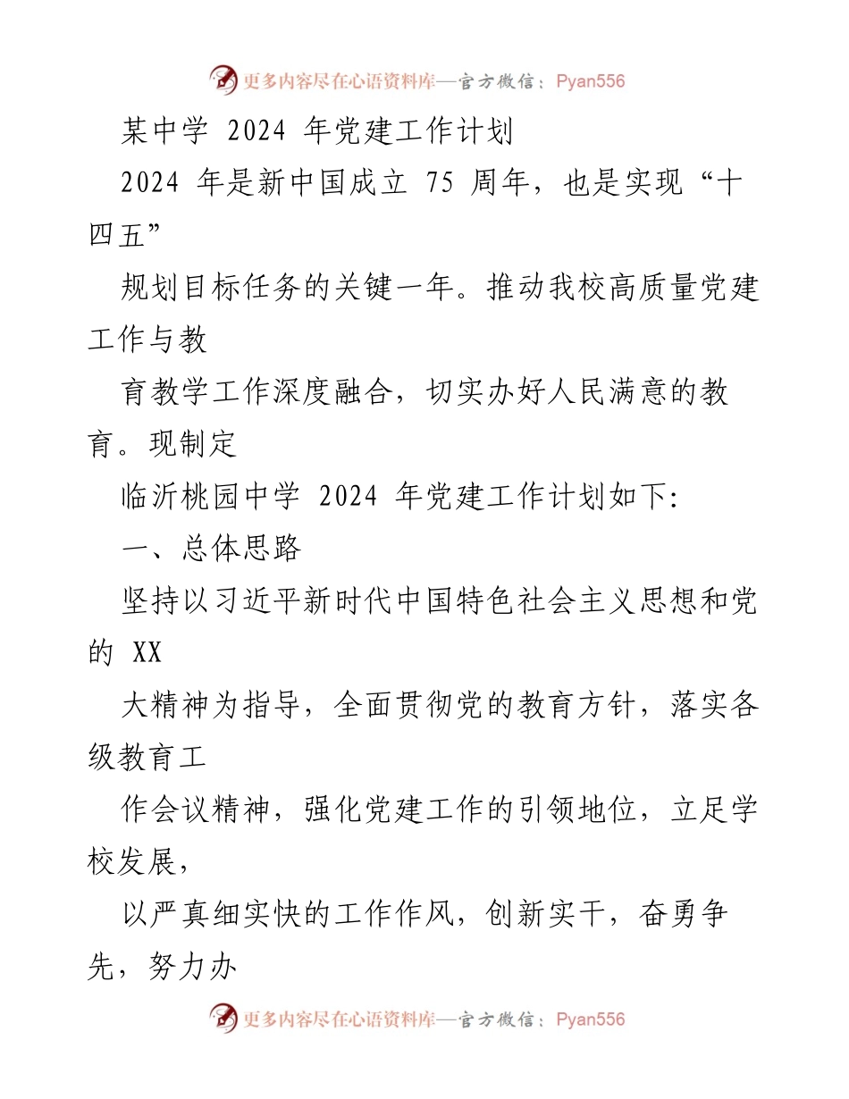 [工作计划] 中学党建 - 2024年临沂桃园中学党建工作计划_1.docx_第1页