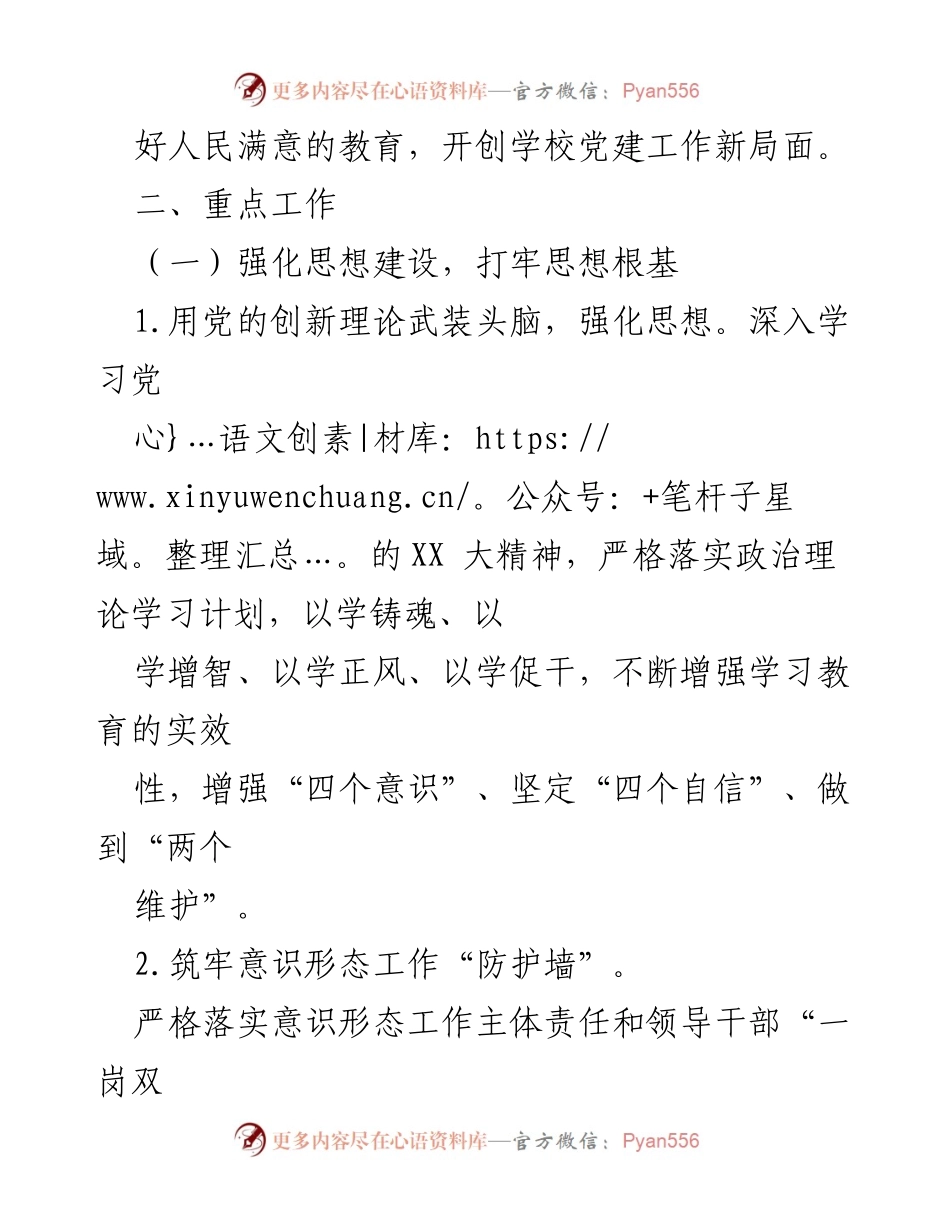 [工作计划] 中学党建 - 2024年临沂桃园中学党建工作计划_1.docx_第2页