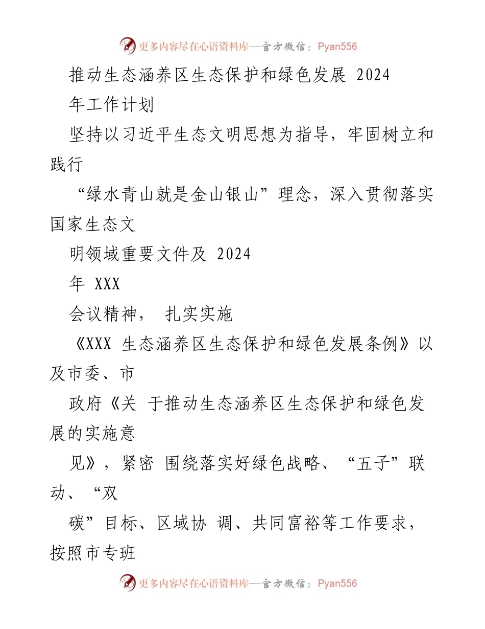[工作计划] 生态保护与绿色发展 - 2024年生态涵养区绿色发展工作计划.docx_第1页