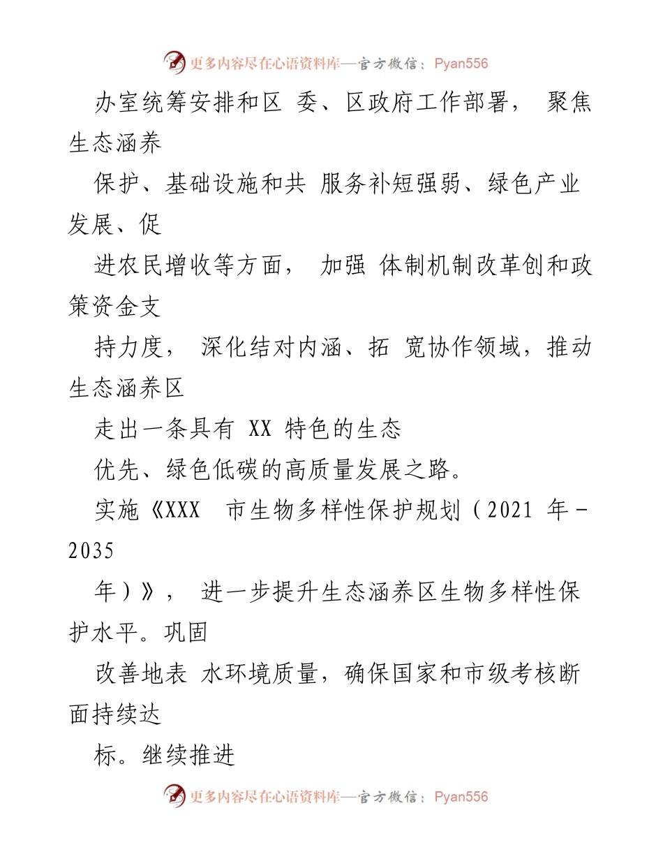 [工作计划] 生态保护与绿色发展 - 2024年生态涵养区绿色发展工作计划.docx_第2页
