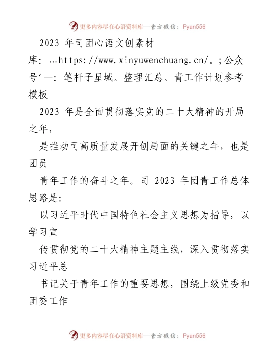 [工作计划] 团青工作 - 2023年团青工作计划参考模板.docx_第1页