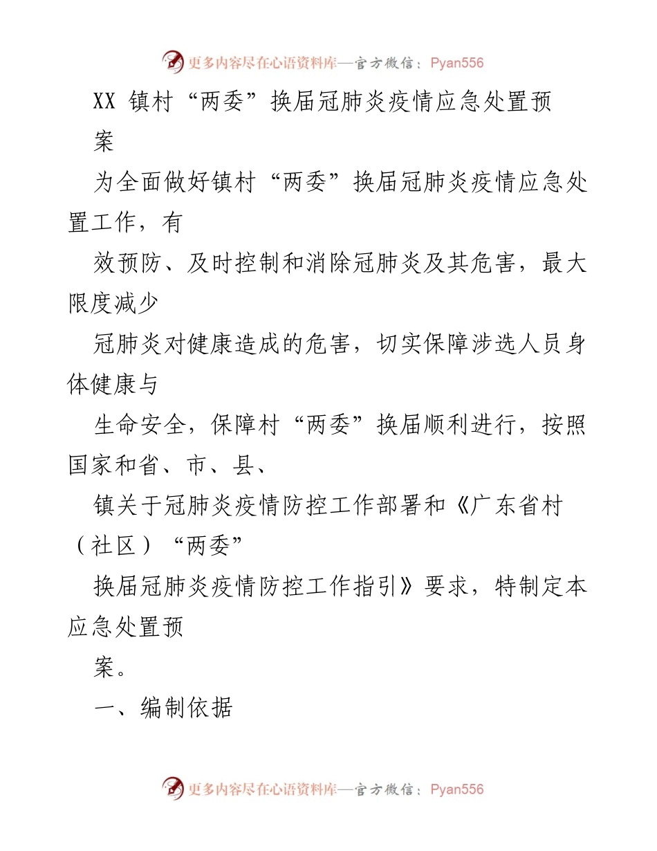 [应急预案] 镇村“两委”换届 - 冠肺疫情应急处置预案_1.docx_第1页