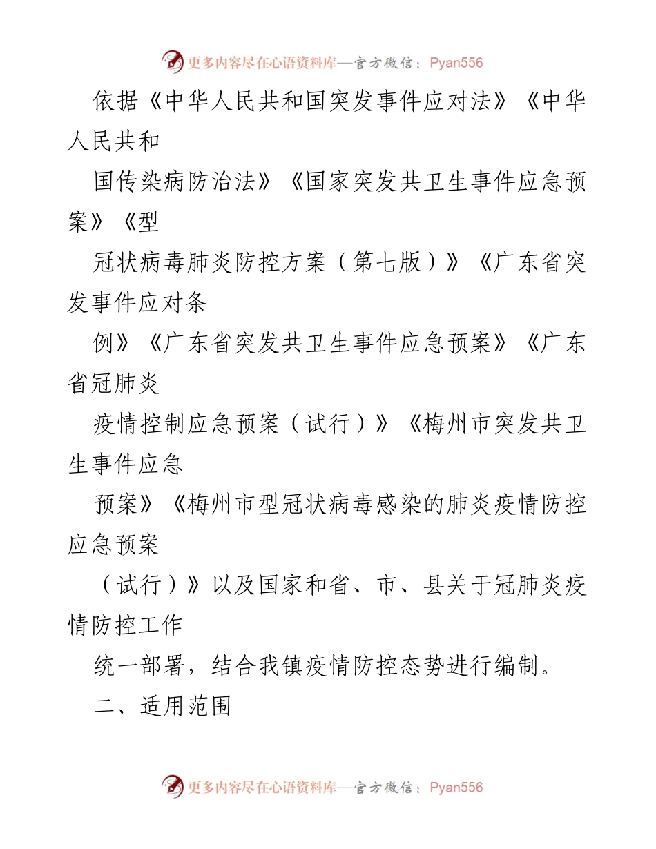 [应急预案] 镇村“两委”换届 - 冠肺疫情应急处置预案_1.docx_第2页
