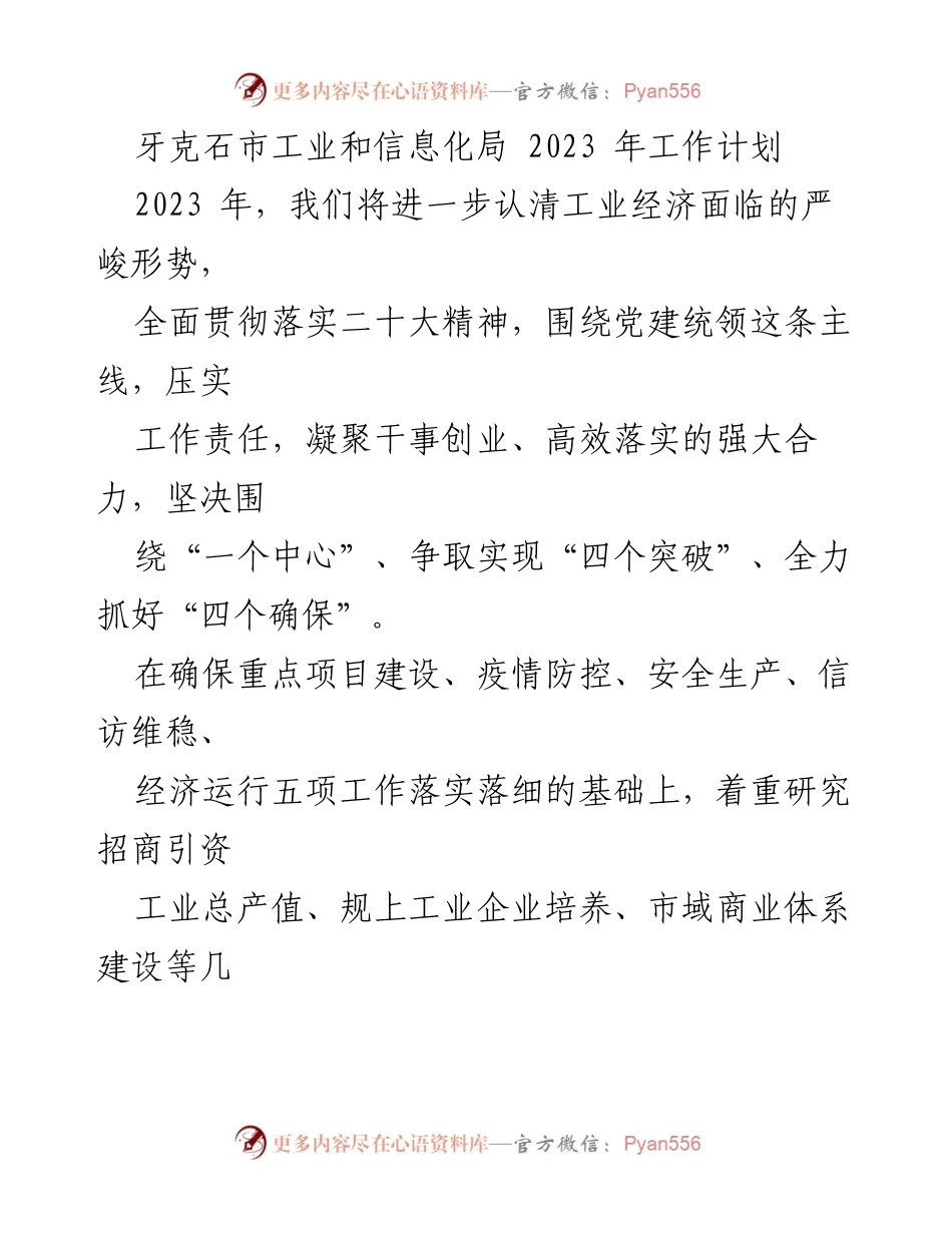 [工作计划] 牙克石市工业和信息化局 - 2023年工业经济发展工作计划.docx_第1页