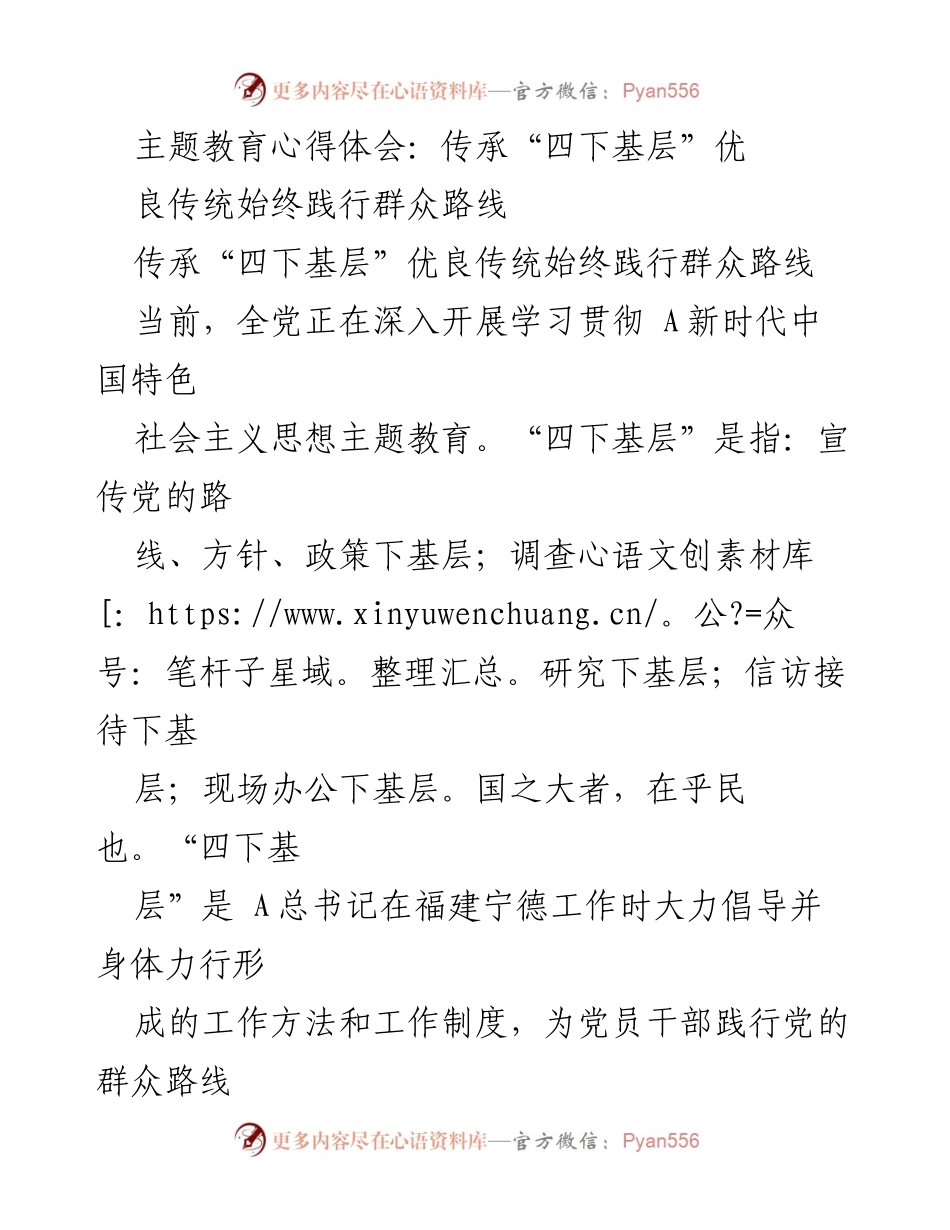 [心得体会] 主题教育 - 传承“四下基层”优良传统，践行群众路线.docx_第1页