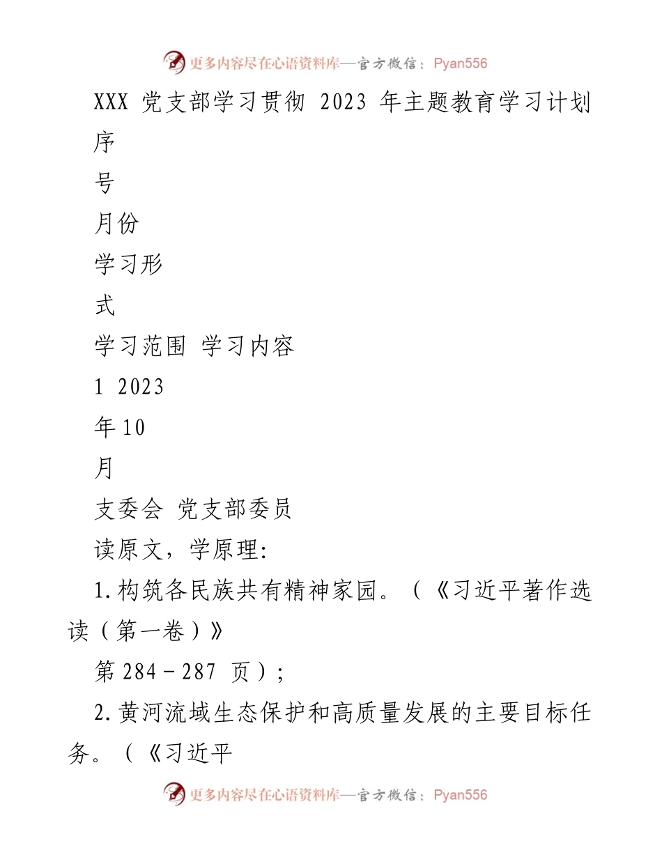 [工作计划] 党支部 - 2023年主题教育学习计划实施方案.docx_第1页