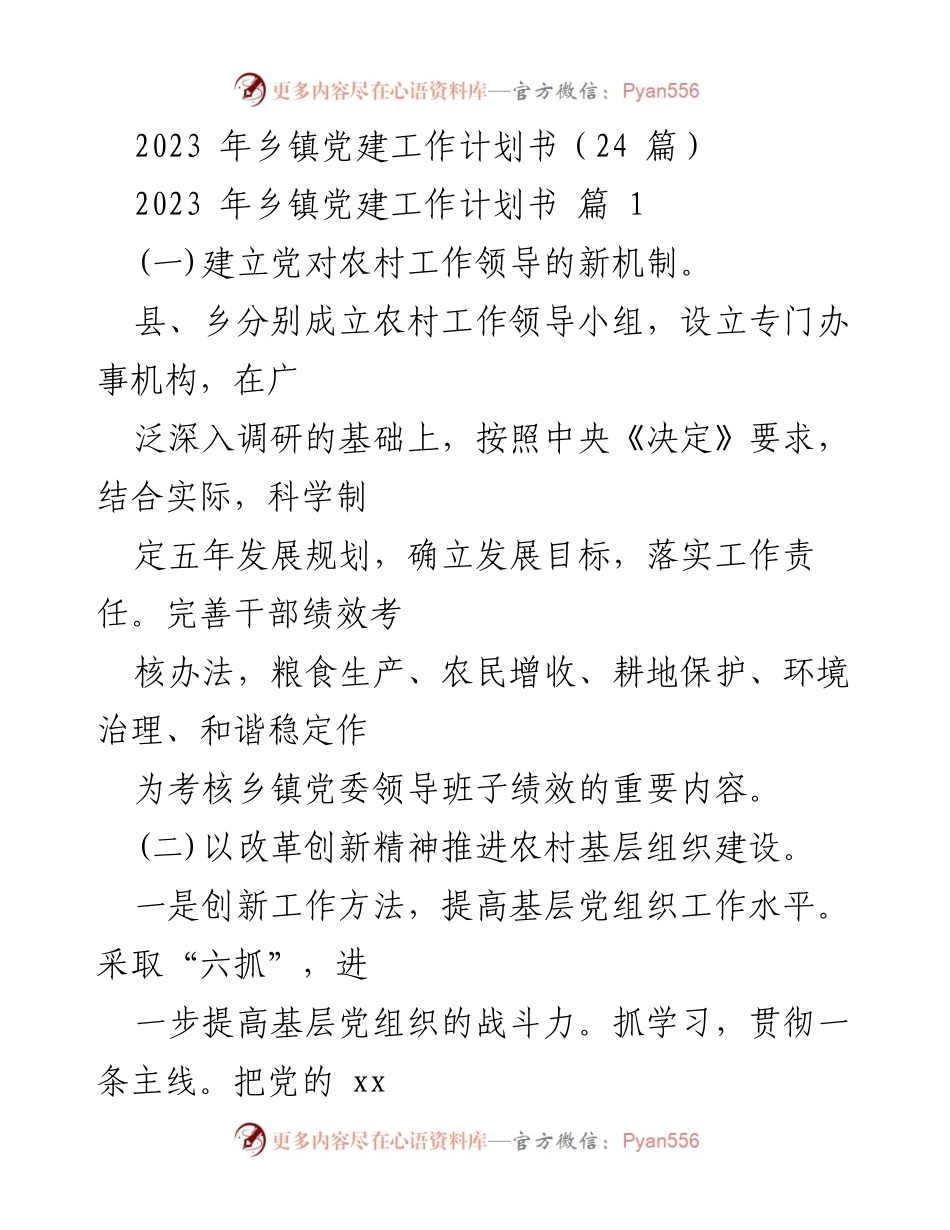 [工作计划] 乡镇党建 - 2023年乡镇党建工作计划书概述.docx_第1页