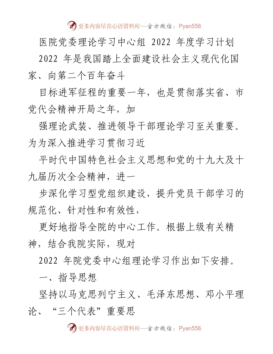 [工作计划] 医院党委 - 2022年度党委理论学习中心组学习计划.docx_第1页