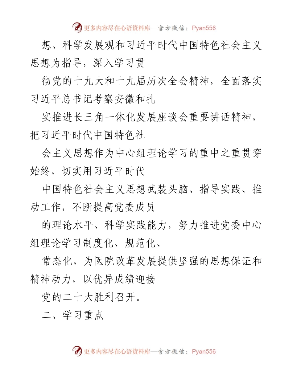 [工作计划] 医院党委 - 2022年度党委理论学习中心组学习计划.docx_第2页
