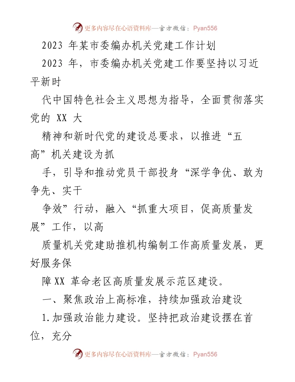 [工作计划] 机关党建 - 2023年市委编办机关党建工作计划_2.docx_第1页