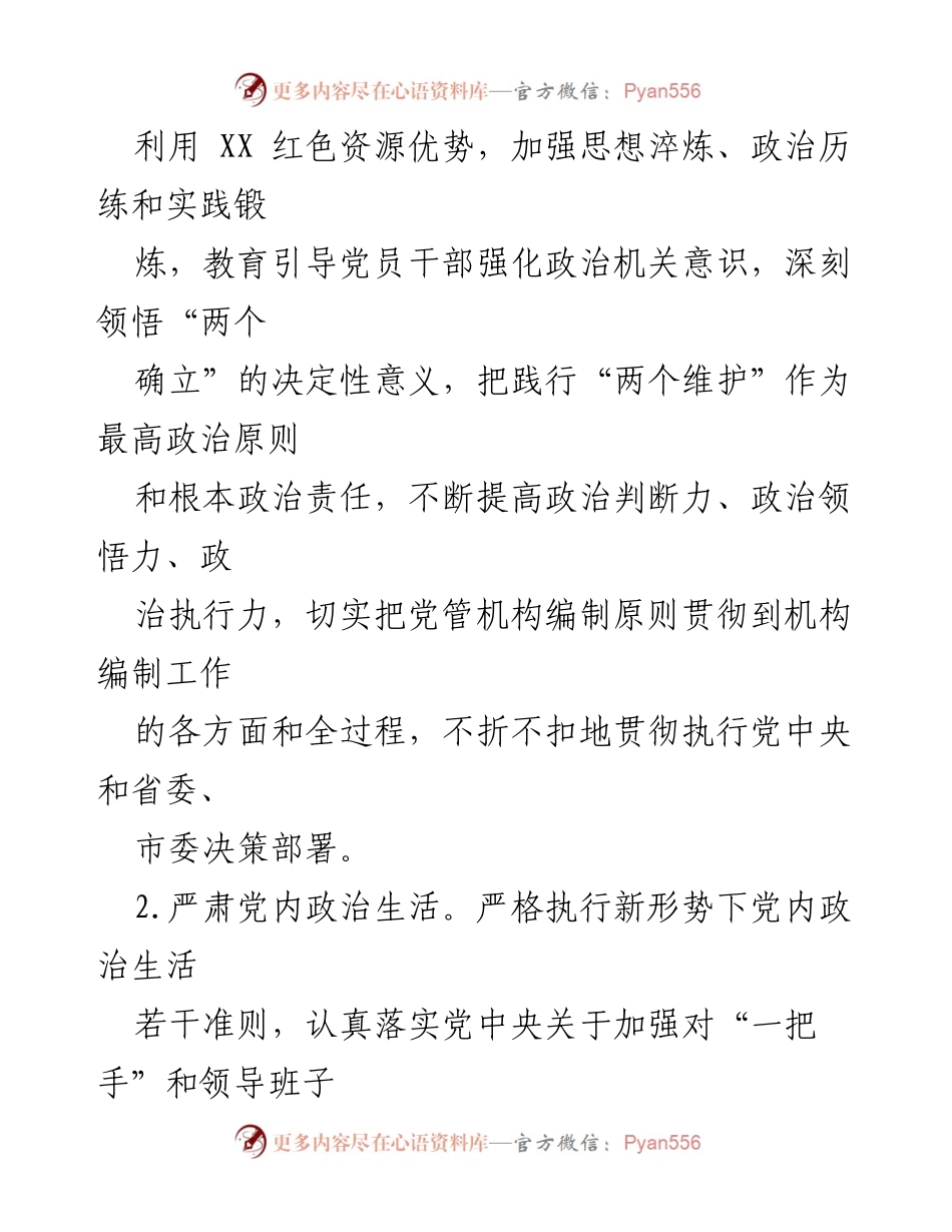 [工作计划] 机关党建 - 2023年市委编办机关党建工作计划_2.docx_第2页