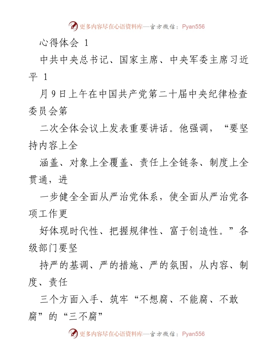 [心得体会] 会议 - 习近平总书记在中央纪委全会上的重要讲话及反腐倡议.docx_第1页
