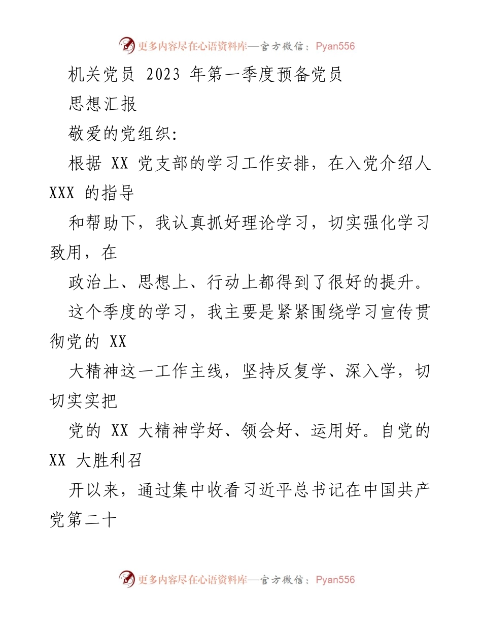 [思想汇报] 机关党员 - 2023年第一季度预备党员思想汇报与学习体会.docx_第1页