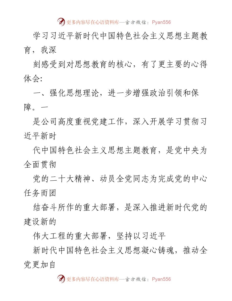 [心得体会] 国有企业干部学习贯彻 - 深化思想理论学习，推动高质量发展的实践探索.docx_第2页