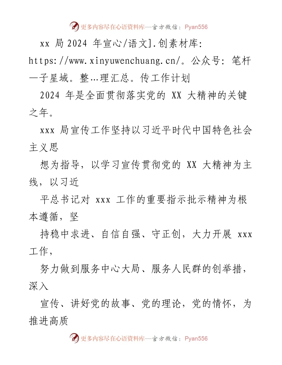 [工作计划] 宣传工作 - 2024年宣传工作计划与实施方案.docx_第1页