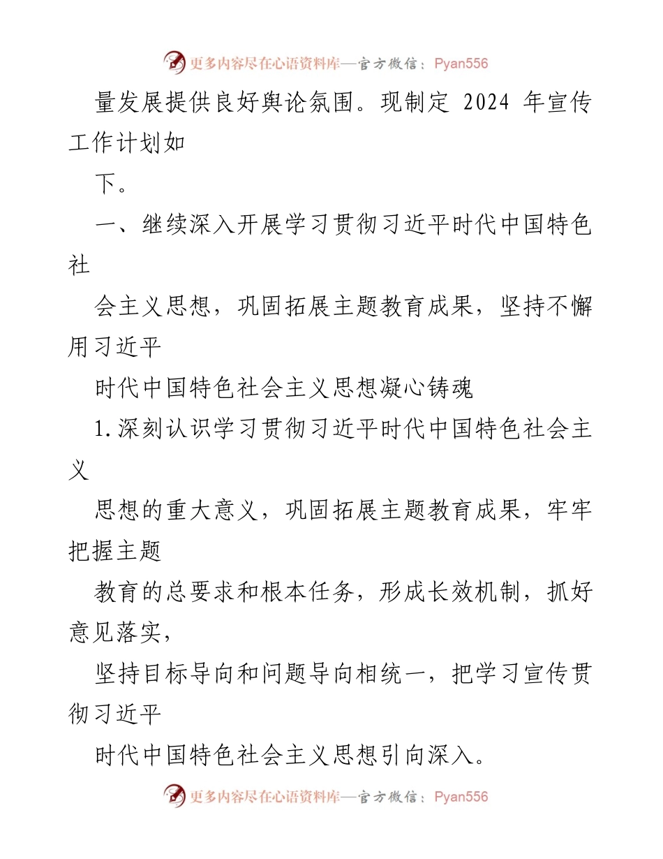 [工作计划] 宣传工作 - 2024年宣传工作计划与实施方案.docx_第2页