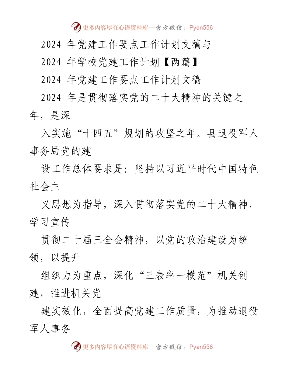 [工作计划] 党建工作会议 - 2024年党建工作要点与实施计划_12.docx_第1页