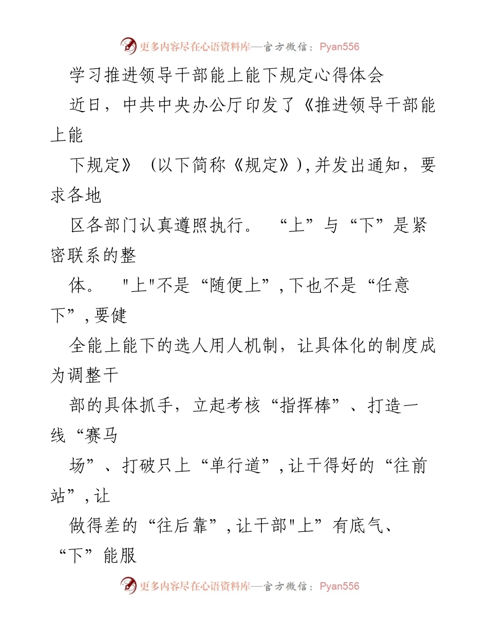 [心得体会] 学习交流 - 推进领导干部能上能下规定的重要性与实施策略.docx_第1页