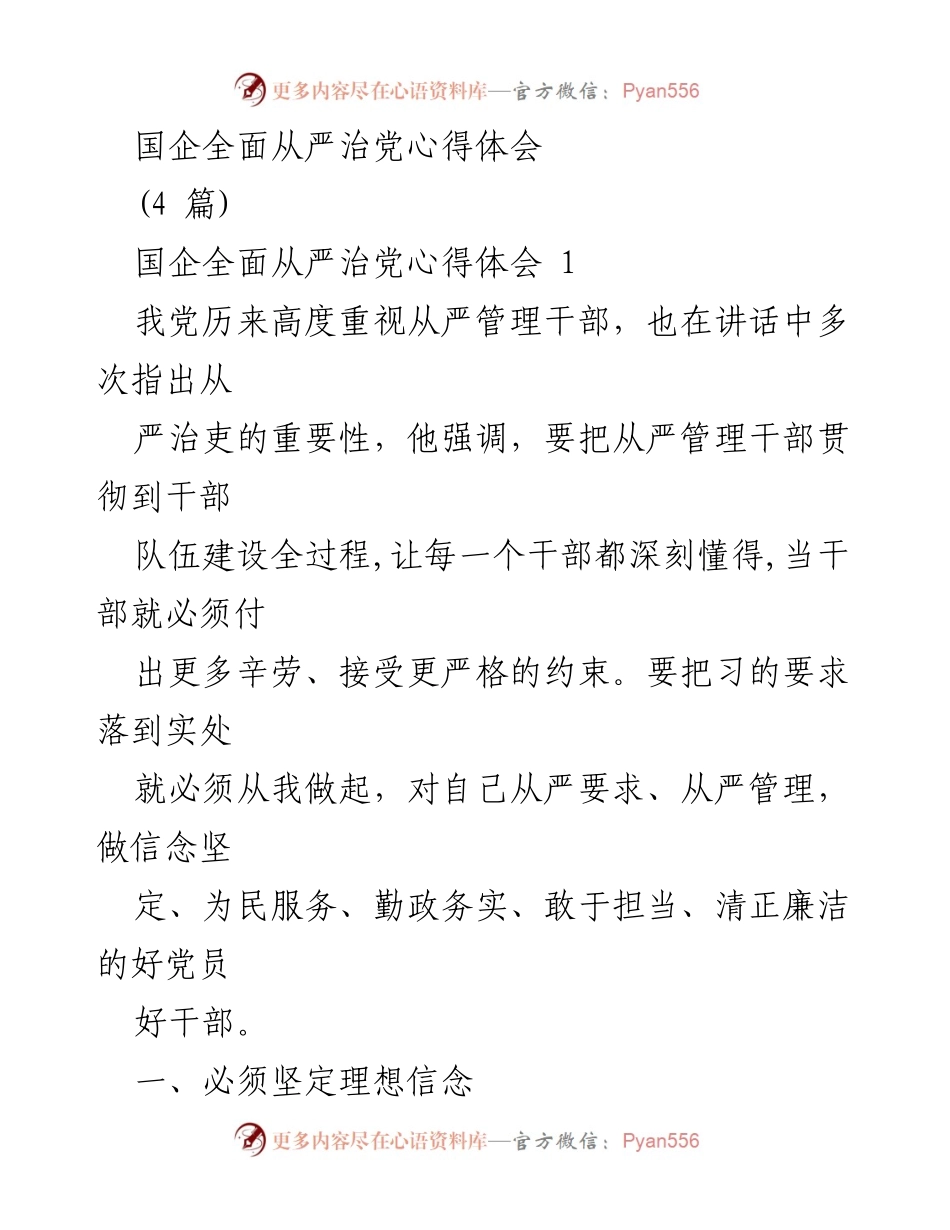 [心得体会] 国企全面从严治党 - 坚守理想信念，提升能力素质.docx_第1页