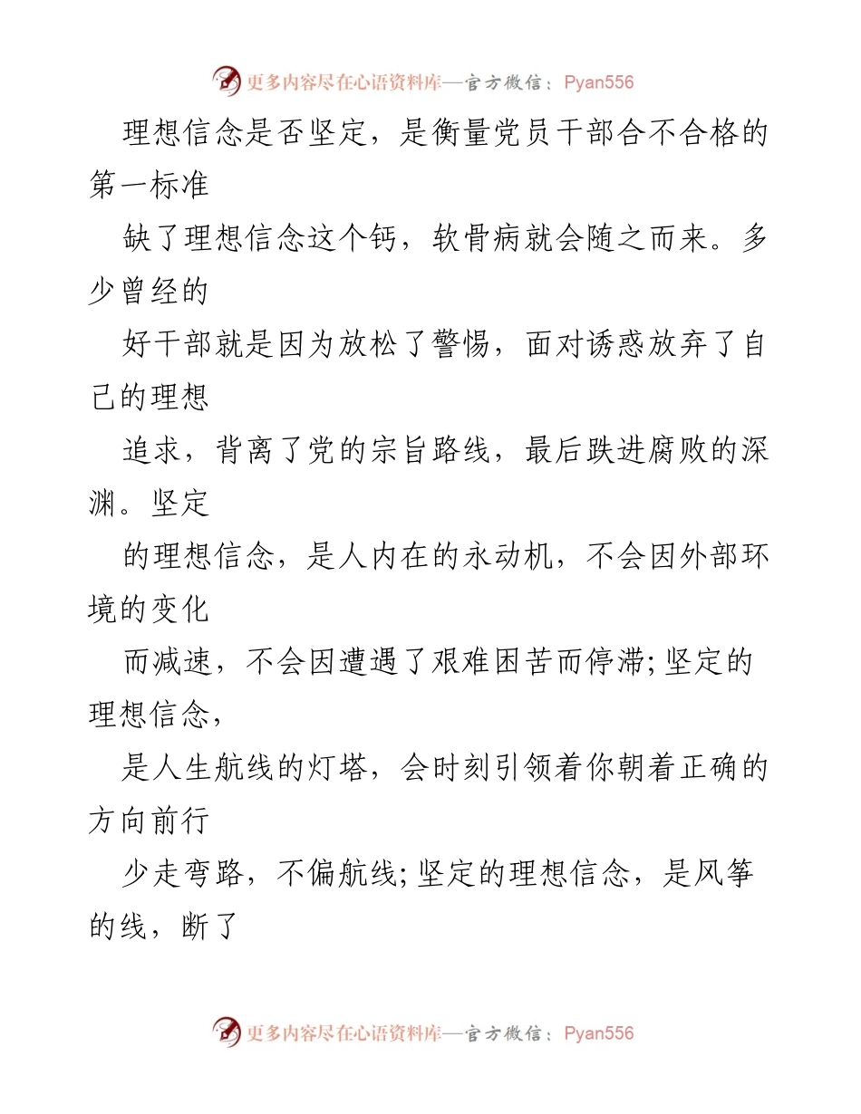 [心得体会] 国企全面从严治党 - 坚守理想信念，提升能力素质.docx_第2页