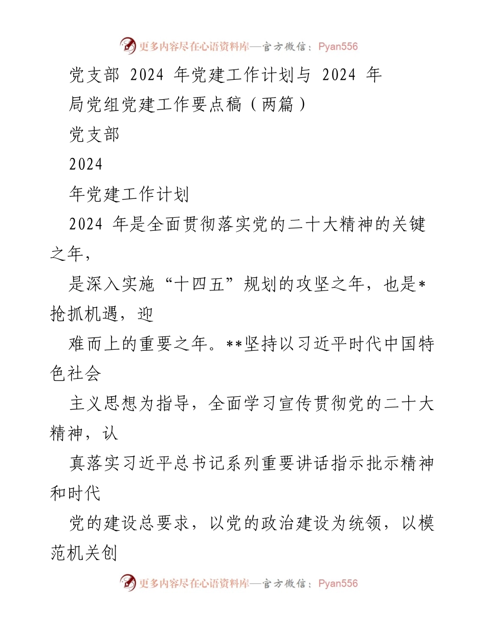 [工作计划] 党支部 - 2024年党建工作计划与要点解析.docx_第1页