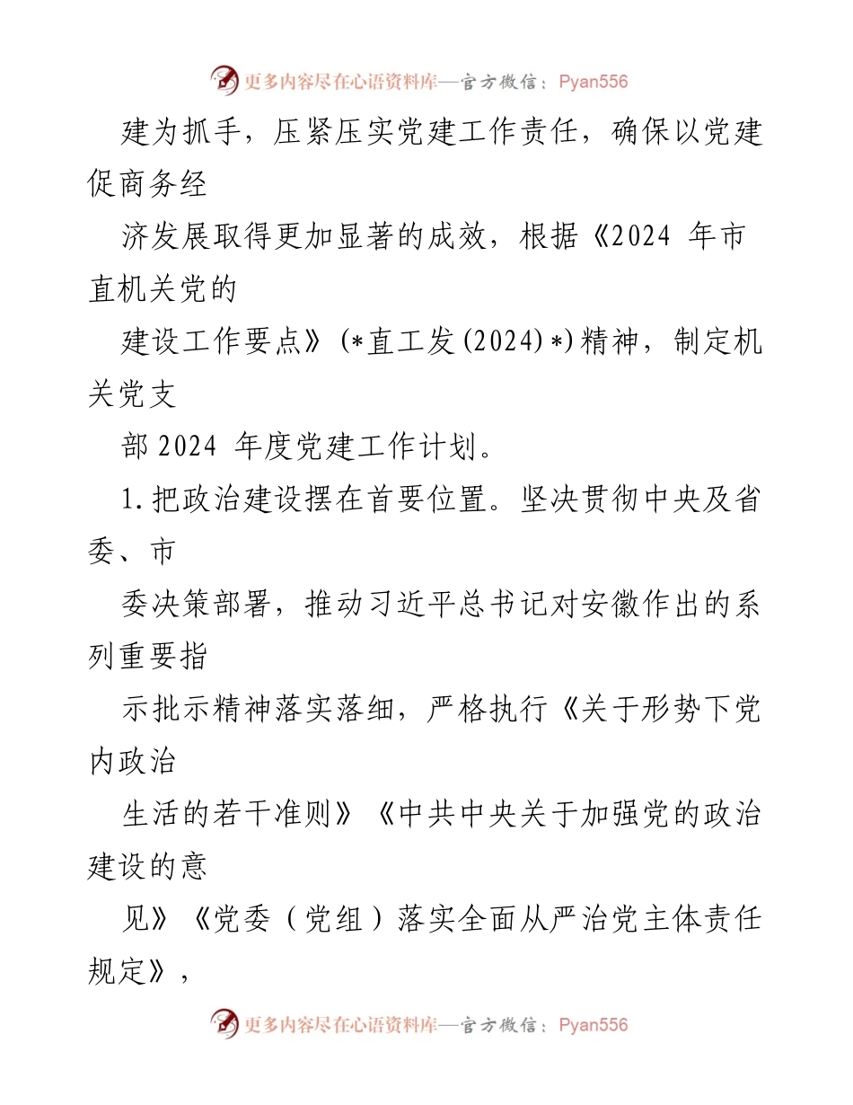 [工作计划] 党支部 - 2024年党建工作计划与要点解析.docx_第2页