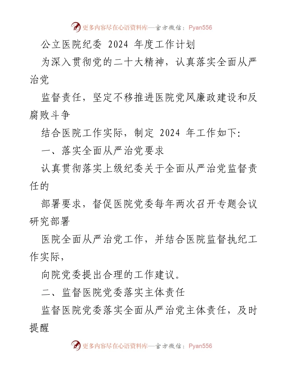 [工作计划] 公立医院纪委 - 2024年度全面从严治党工作计划.docx_第1页