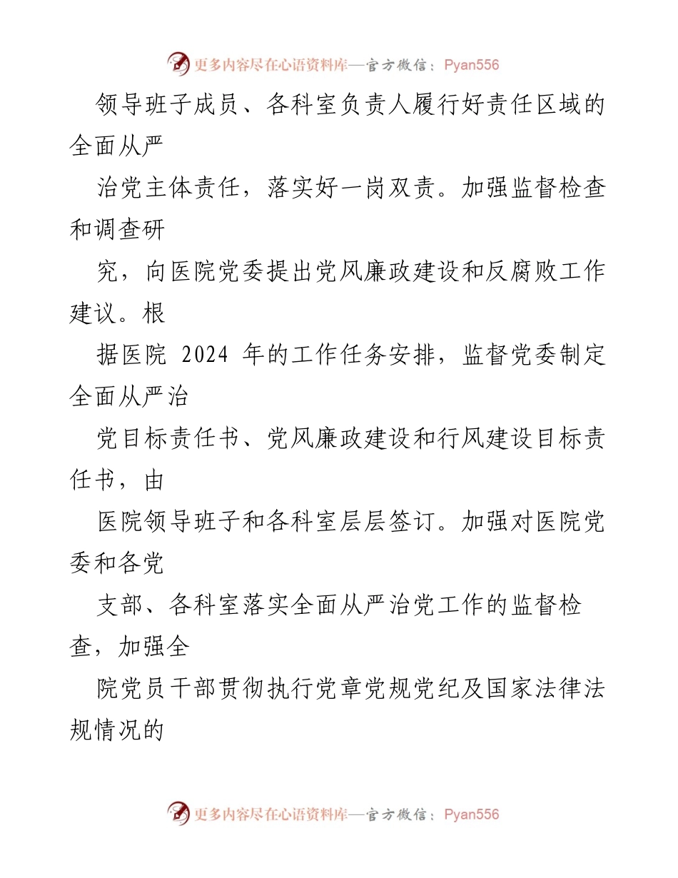 [工作计划] 公立医院纪委 - 2024年度全面从严治党工作计划.docx_第2页