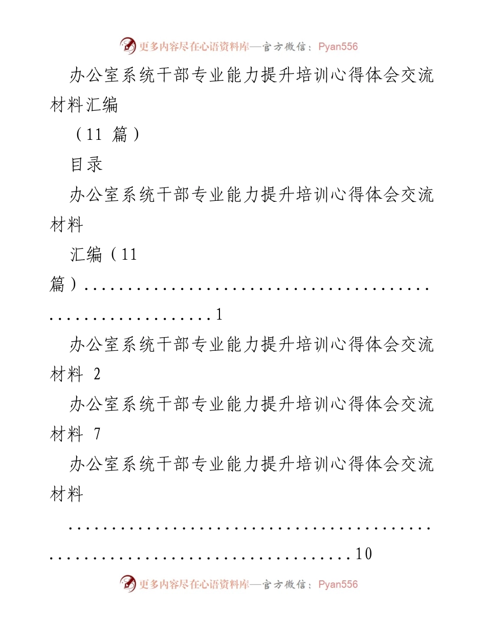 [心得体会] 培训交流 - 办公室系统干部专业能力提升培训心得体会汇编.docx_第1页