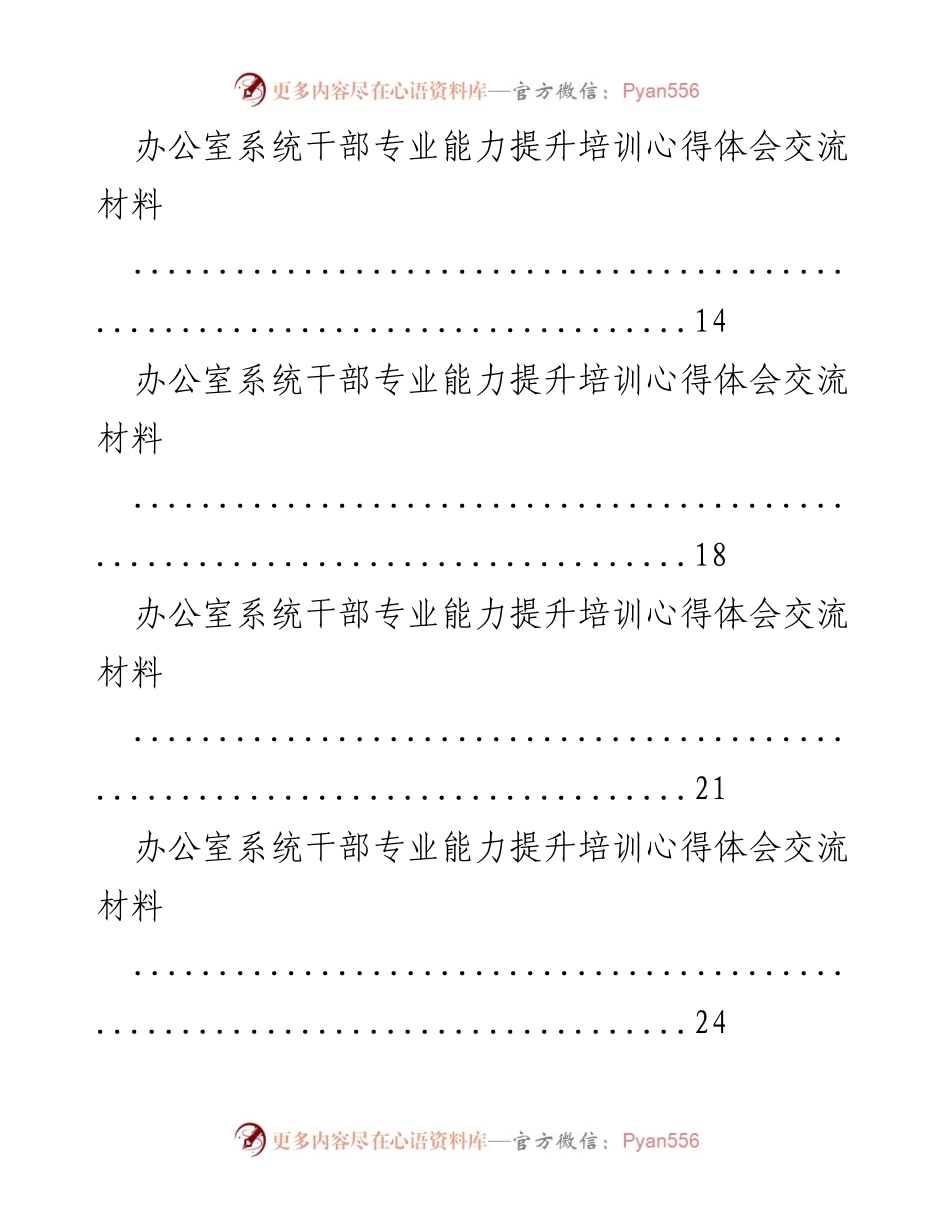 [心得体会] 培训交流 - 办公室系统干部专业能力提升培训心得体会汇编.docx_第2页